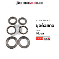 SET ชุดถ้วยคอ HONDA NOVA (M20601) [BJN x MTMotorParts] ชุดลูกปืนคอโนวา ถ้วยคอชุดNOVA ชุดลูกปืนคอNOVA ชุดถ้วยลูกปืนคอNOVA ชุดถ้วยคอรถมอไซค์ ชุดถ้วยคอNOVA HONDA