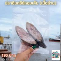 ปลาอินทรีย์หอมเค็ม (เนื้อล้วน) 200กรัม ปลาอินทรีหอมเค็มเนื้อล้วน สด ใหม่ เนื้อสีชมพูธรรมชาติไม่ได้พรุ่งแต่งสีใดๆทั้งสิ้น อร่อยมากๆ