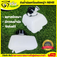 (ถังน้ำมัน NB411) ถังน้ำมัน411 ถังน้ำมันเครื่องตัดหญ้าNB411 ถังน้ำมันNB411 พลาสติกหนา พร้อมกรองน้ำมัน คุณภาพดี Byดีจริงการเกษตร