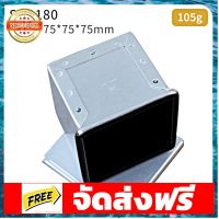 SN2180 พิมพ์โทสต์ 7.5*7.5*7.5 cm Sanneng Square Loaf อุปกรณ์เบเกอรี่ ทำขนม bakeware จัดส่งฟรี เก็บปลายทาง