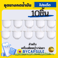 ชุดละ 10 ชิ้น ยางกดน้ำมัน ยางแย๊ก ปุ่มใส พ่นยา ตัดหญ้า 767 768 260 (s)