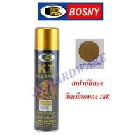 ( Promotion+++) คุ้มที่สุด Bosny บอสนี่ สีสเปรย์สีทอง สีทองคำ Sparkle Gold No.185 ราคาดี อุปกรณ์ ทาสี อุปกรณ์ ทาสี บ้าน อุปกรณ์ ทาสี ห้อง อุปกรณ์ ใน การ ทาสี