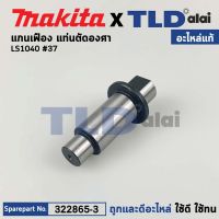 แกนเฟือง (แท้) แท่นตัดองศา Makita มากีต้า รุ่น LS1040 #37 (322865-3) (อะไหล่แท้ 100%) แกน