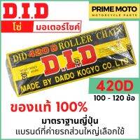 โซ่มอเตอร์ไซค์ D.I.D ข้อบาง 420D แข็งแรง ทนทาน มาตราฐานญี่ปุ่น 100L - 120L ของแท้ 100% จาก DID ประเทศไทย