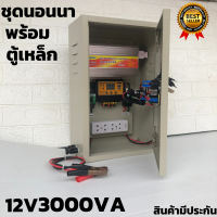 ชุดคอนโทรล(พร้อมตู้เหล็กกันน้ำ) ชุดนอนนา12v 3000W suoer ชาร์จเจอร์ 12V/24V โซล่าเซลล์ พลังงานแสงอาทิตย์ 12V to 220V สินค้ามีประกันในไทย ของแท้