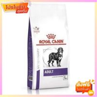 Royal Canin Veterinary Adult Large Dog อาหารสุนัข สำหรับสุนัขโต พันธุ์ใหญ่ น้ำหนักเกิน อายุ 15 เดือน ถึง 5 ปี ขนาด 13 กก.