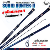 คันสปินตกหมึกไททัน- Squid hunter-II Sps-862sec  สีน้ำเงินเมทัลลิก ทนทาน เหมาะสำหรับงานตกปลาหมึกโดยเฉพาะ