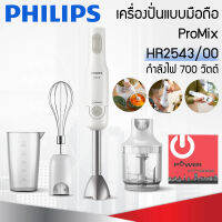 เครื่องปั่น แบบมือถือ Philips ProMix รุ่น HR2543 กำลังไฟ 700วัตต์