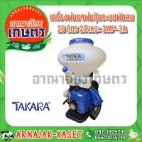 เครื่องพ่นยา พ่นปุ๋ย สะพายหลัง ระบบพัดลม 26 ลิตร 2 จังหวะ TAKARA รุ่น 3WF-3A สีน้ำเงิน