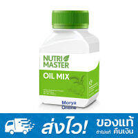 Nutri Master Oil Mix 30 Capsules นูทรี มาสเตอร์ ออยล์ มิกซ์