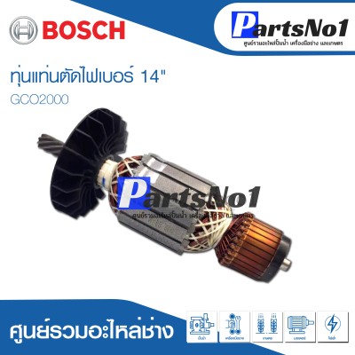 ทุ่น Bosch บ้อช แท่นตัดไฟเบอร์ 14" GCO2000 อย่าง  ดี สินค้าสามารถออกใบกำกับภาษีได้