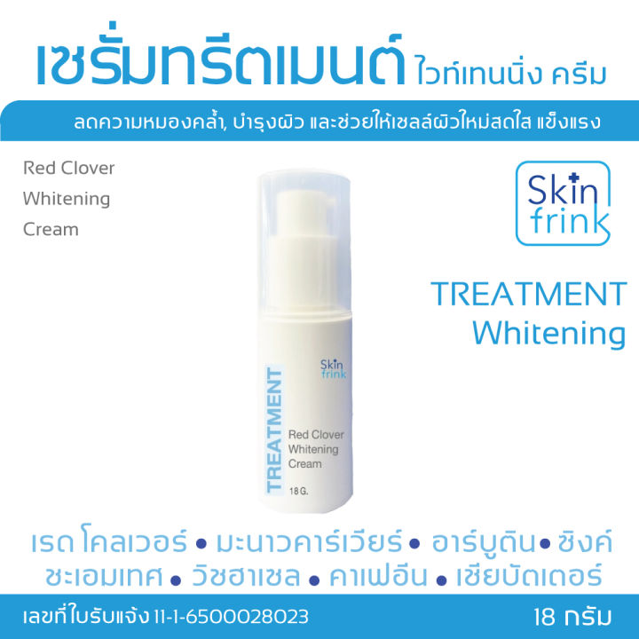 เซรั่มทรีตเมนต์-ไวท์เทนนิ่ง-skinfrink-red-clover-whitening-cream-18-g-ลดความหมองคล้ำ-จุดด่างดำ-บำรุงผิวให้เนียนนุ่มชุ่มชื้น