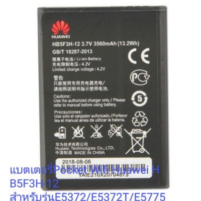 แบตเตอรี่ Pocket Wifi Huawei HB5F3H-12
 สำหรับรุ่น E5372/E5372T/E5775 รับประกัน3 เดือน