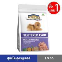 [ซื้อ 1 แถม 1 ] Perfecta CARE (เพอร์เฟคต้าแคร์) อาหารสุนัขโต สุนัขทำหมัน ควบคุมน้ำหนัก แคลลอรี่ต่ำ สูตรนูเตอร์ 1.5 KG