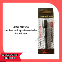 MITO PN6508 ดอกไขควง หัวลูกบล็อกแม่เหล็ก ขนาด 8 x 65MM (821502931715)