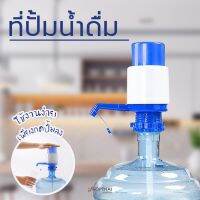 ( PRO+++ ) โปรแน่น.. อุปกรณ์ปั้มน้ำดื่มจากแกลลอน ที่กดน้ำ Drinking Water Pump อุปกรณ์ปั๊มน้ำดื่มอัตโนมัติ ปั้มน้ำแบบมือกด อุปกรณ์ปั้มน้ำดื่ม ราคาสุดคุ้ม ปั๊ม น้ำ ปั๊ม หอยโข่ง ปั้ ม น้ํา ปั๊ม น้ำ อัตโนมัติ