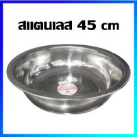 กะละมัง กะละมังสแตนเลส  / 45 cm - Stainless Steel Basin / 45 cm / 1 Pcs