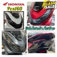 pcx 2021-2023 160cc ฟิล์มกันรอยไฟหน้า ไฟท้าย PCX 2021-2023 160cc