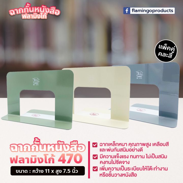 flamingo-ฟลามิงโก้-ฉากกั้นหนังสือ-7-1-2x11-นิ้ว-คละสี-ฟลามิงโก้-473