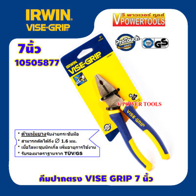 IRWIN 10505877 คีมตัดปากตรง(คีมปากจิ้งจก) ด้ามหุ้มยางVISE GRIP 7 นิ้ว