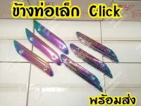 บังท่อเล็ก กันร้อนท่อ Click110i click2006-2011