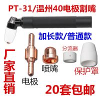 [Fast delivery]Original LGK-40 plasma cutting accessories Wenzhou 40 electrode cutting nozzle PT-31 extended electrode nozzle gun head gun nozzle