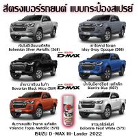 SAK สีสเปรย์ Station Paint 2K สีตรงเบอร์รถยนต์ NEW IZUSU D-MAX HI-LANDER ขนาด400 ml สีพ่นรถยนต์  Spray