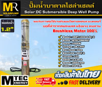 ปั๊มน้ำบาดาลโซล่าเซลล์ 3SRT-1000-4-50/6 แบรนด์ MTEC มอเตอร์บัสเลสแท้  สำหรับบ่อบาดาลขนาด 3 นิ้ว