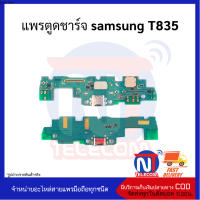 แพรตูดชาร์จ samsung T835 อะไหล่มือถือ อะไหล่สายแพร