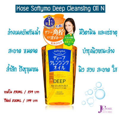Softymo Deep Cleansing Oil N 230 ml ซอฟตี้โม ดีฟ คลีนซิ่ง ออยล์ เอ็น ล้างเครื่องสำอางค์ เมคอัพ สะอาดล้ำลึก