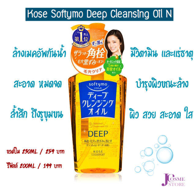 softymo-deep-cleansing-oil-n-230-ml-ซอฟตี้โม-ดีฟ-คลีนซิ่ง-ออยล์-เอ็น-ล้างเครื่องสำอางค์-เมคอัพ-สะอาดล้ำลึก