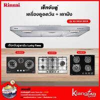 เซ็ทจับคู่ เครื่องดูดควัน Rinnai รุ่น RH-S95A-SSVR + เตาฝัง LUCKY FLAME เลือกรุ่นได้ (เครื่องดูดควันแบบปุ่มกด พร้อมตัวกรองถ่านชาโคลล์)