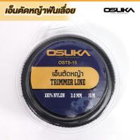 OSUKA เอ็นตัดหญ้าฟันฉลาม OSTS-15 OSUKA การันตีมาตรฐานญี่ปุ่นแท้ 100%