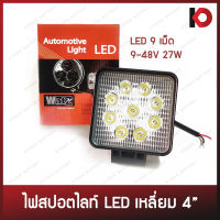 ไฟสปอร์ตไลท์ สปอตไลท์เหลี่ยม LED 9 เม็ด ขนาด 4 นิ้ว 9V-48V 27W ยี่ห้อ WATZ (29000215)