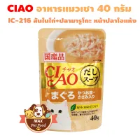 CIAO Pouch - อาหารเปียกสำหรับแมว ขนาด 40g. [ช่วงแฟลชเซลล์ 1 บ. เป็นกล่องสุ่มรส ใช้เวลาจัดส่ง7วัน]