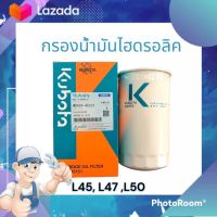 กรองน้ำมันไฮดรอลิค รถแทรกเตอร์คูโบต้า รุ่นL45101,L4708,L5018, W9501-45101