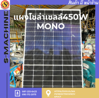 แผงโซล่าเซลล์450W MONO