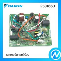 แผงบอร์ดคอยล์ร้อน แผงวงจรแอร์ อะไหล่แอร์ อะไหล่แท้ DAIKIN รุ่น 2531660