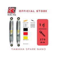 โช๊ครถมอเตอร์ไซต์ราคาถูก (Super K) Yamaha SPARK NANO โช๊คอัพ โช๊คหลัง