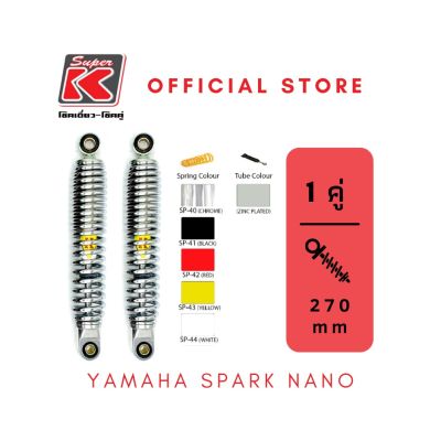 โช๊ครถมอเตอร์ไซต์ราคาถูก (Super K) Yamaha SPARK NANO โช๊คอัพ โช๊คหลัง