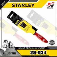 STANLEY รุ่น 29-034 แปรงทาสี All Master ขนาด 2.1ทับ2 นิ้ว