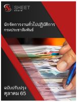 แนวข้อสอบ นักจัดการงานทั่วไปปฏิบัติการ กรมประชาสัมพันธ์  2565