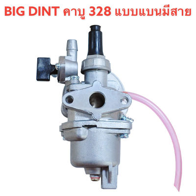 BIG DINT คาบู คาบูเรเตอร์เครื่องตัดหญ้า 328 รุ่น หน้าแปลนมีสาย