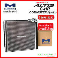 คอล์ยเย็น รถยนต์ Toyota ALTIS / C-HR / COMMUTER (ตู้หน้า) ปี2019-2020 (Mondo Altis19) ตู้แอร์ โตโยต้า Commuter ตู้หน้า อัลติส คอยเย็น งานไต้หวัน แอร์รถยนต์