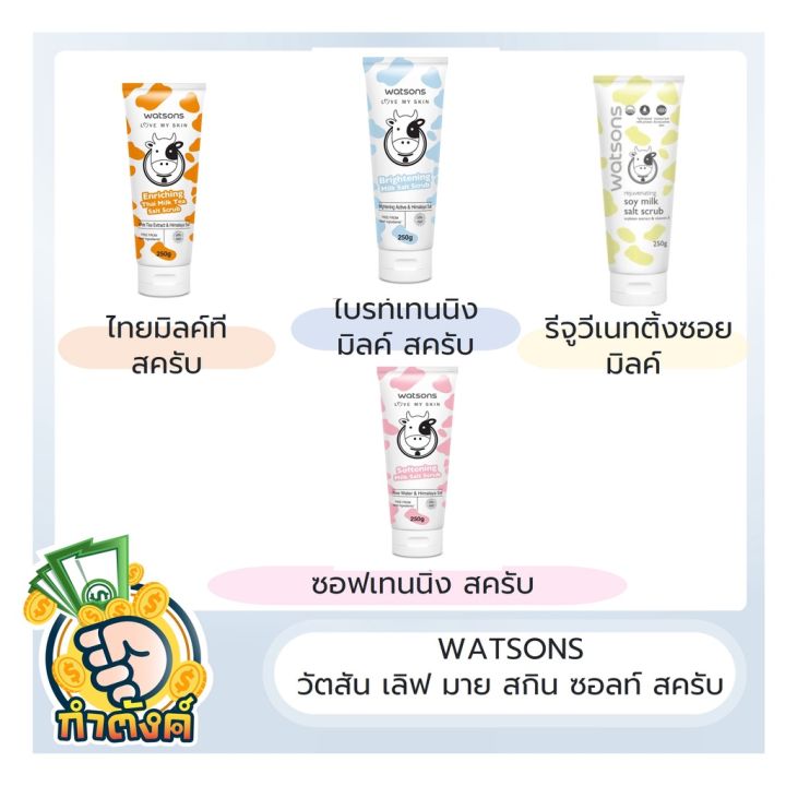 รวมทุกสูตร-สครับ-วัตสัน-watsons-วัตสัน-เลิฟ-มาย-สกิน-ซอลท์-สครับ-ปริมาณ-250g-by-กำตังค์