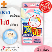 KoolFever for Baby 6 แผ่น/กล่อง Kool Fever Cooling Gel คูลฟีเวอร์ แผ่นเจลลดไข้ สำหรับเด็ก ตั้งแต่เด็กแรกเกิด เด็กอายุ 2 ปี