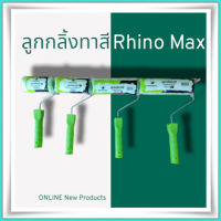 ลูกกลิ้งทาสี ขนาด 4-10 นิ้ว  (Rhino Max)