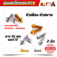 น็อตยึดโช็คหลังPCX น็อตจับโช้คหลังpcx เบอร์ 12 (8x35 mm)  2 ตัว มีให้เลือก 3 แบบ สแตนเลสแท้ 100%