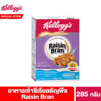 เคลล็อกส์ เรซินบราน 285 กรัม Kelloggs Raisin Bran 285 g ซีเรียล ซีเรียว ซีเรียลธัญพืช คอนเฟลก ขนมกินเล่น