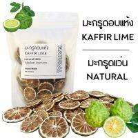 J245 ชามะกรูดอบแห้ง | มะกรูดแว่น  100 G.(Kaffir Lime ) ลูกมะกรูด100% ชามะกรูด สมุนไพร ผู้หญิง บำรุงมดลูก